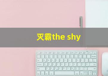 灭霸the shy